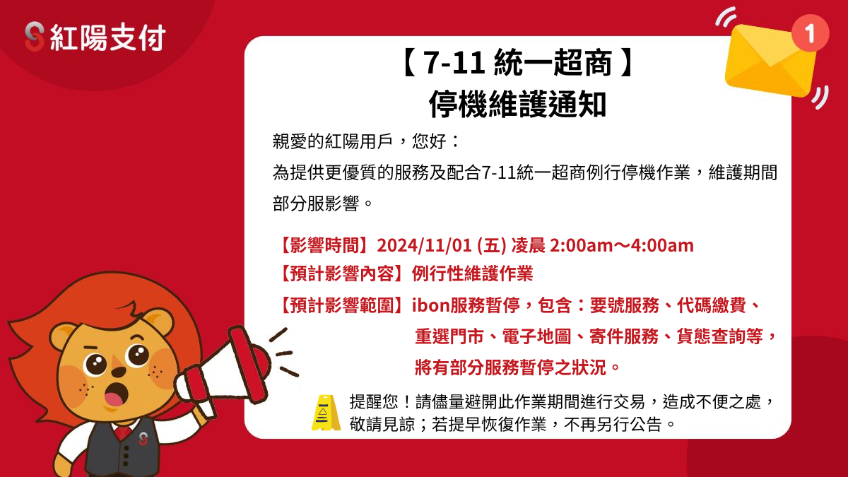 紅陽官網公告_1200x675-px_【7-11統一超商】停機維護通知
