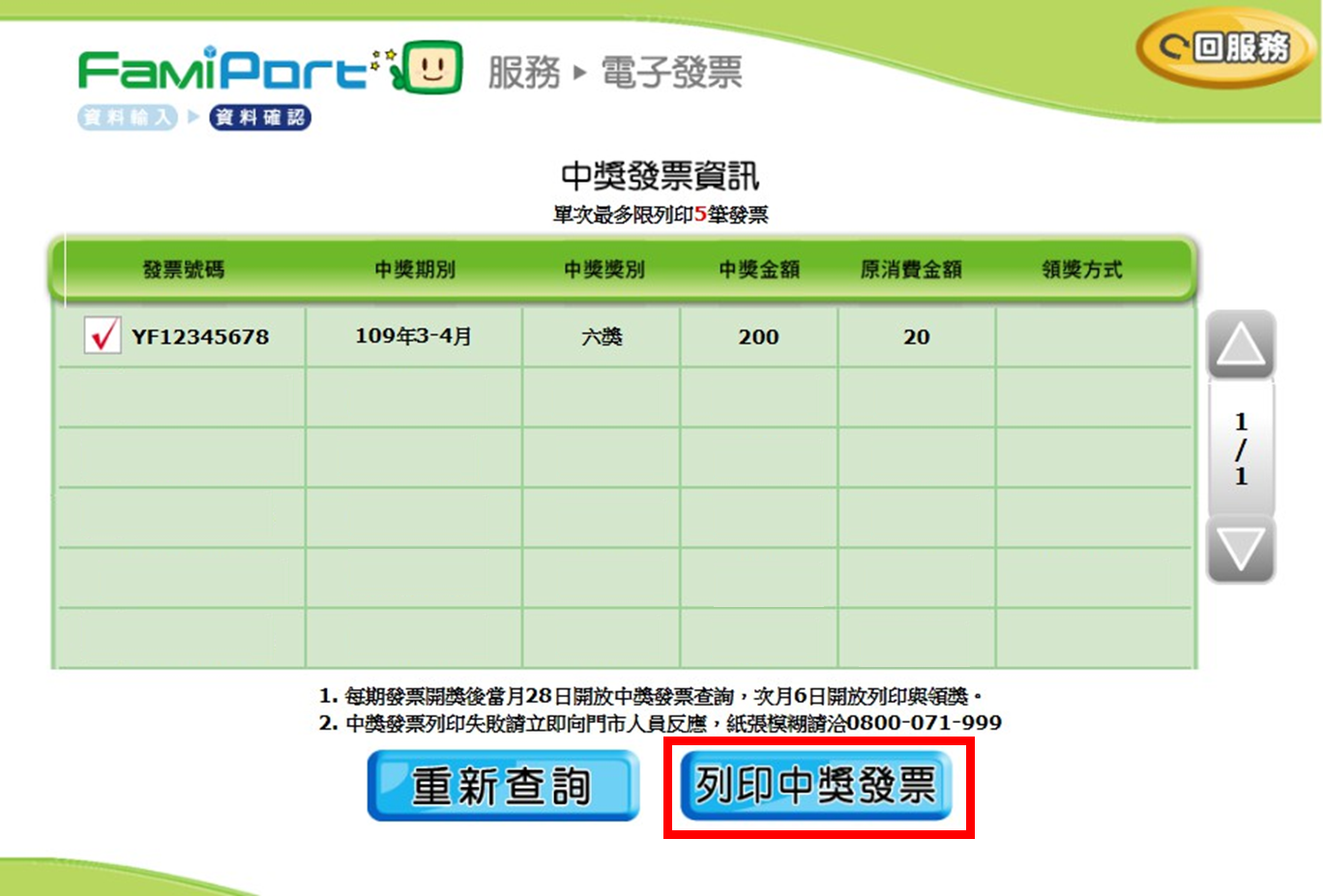 確認發票資訊並列印畫面