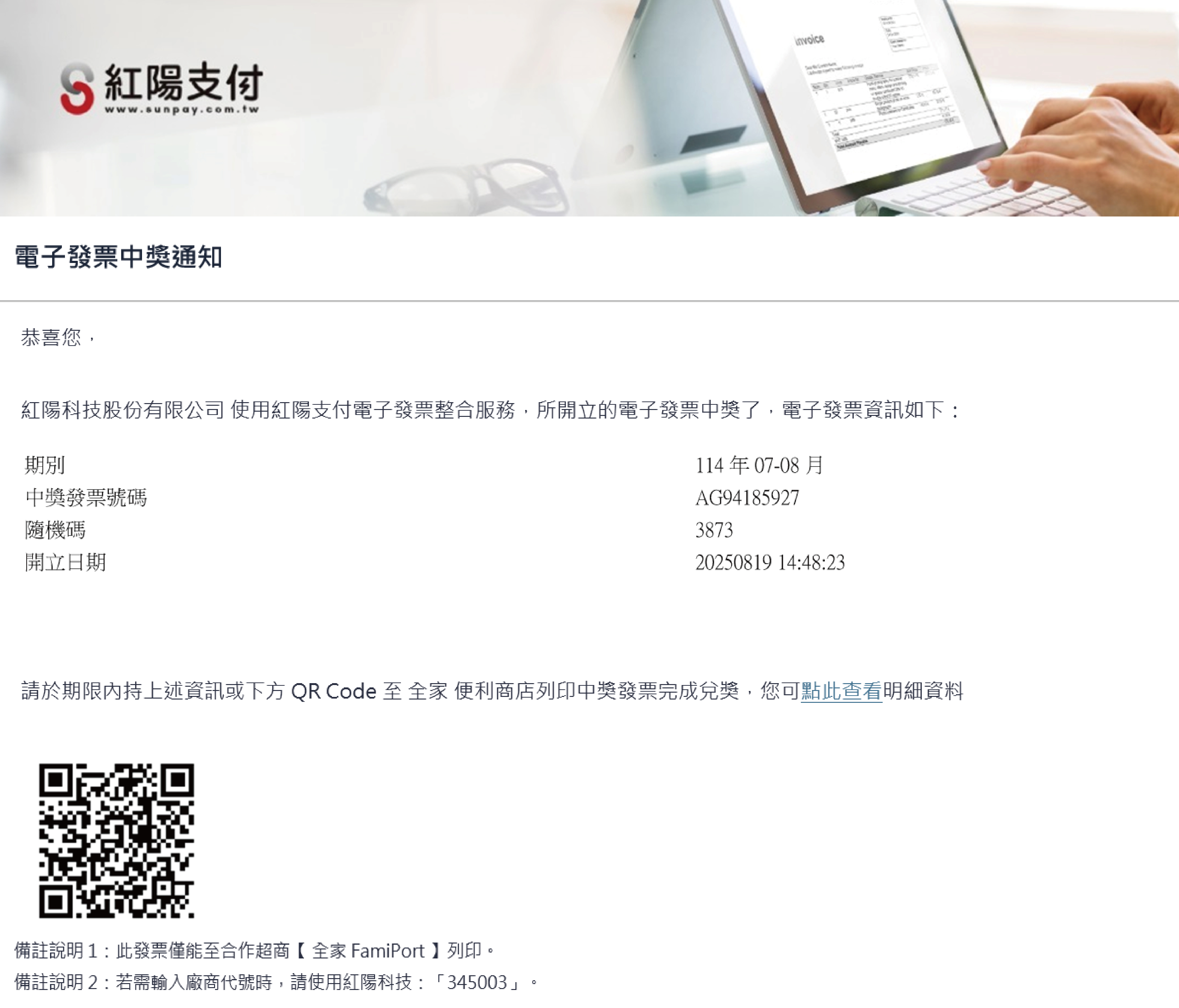 電子發票中獎通知截圖